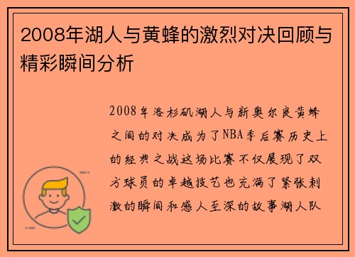 2008年湖人与黄蜂的激烈对决回顾与精彩瞬间分析