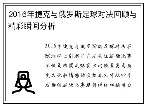 2016年捷克与俄罗斯足球对决回顾与精彩瞬间分析