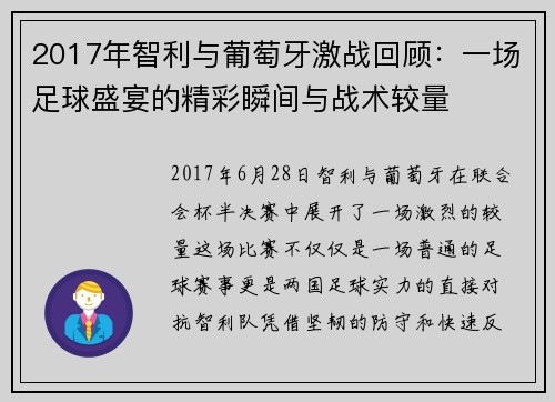 2017年智利与葡萄牙激战回顾：一场足球盛宴的精彩瞬间与战术较量