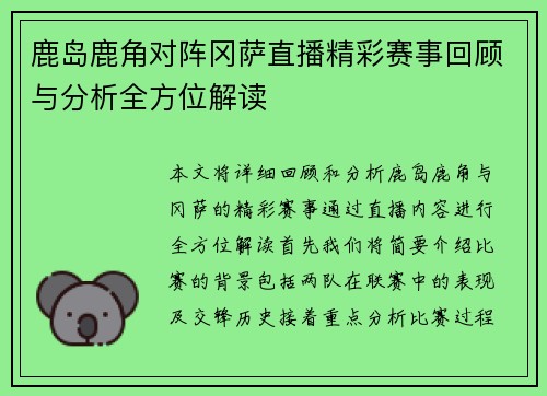 鹿岛鹿角对阵冈萨直播精彩赛事回顾与分析全方位解读
