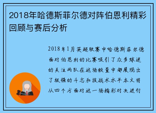 2018年哈德斯菲尔德对阵伯恩利精彩回顾与赛后分析