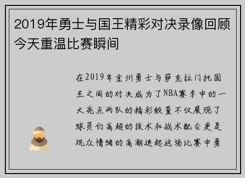 2019年勇士与国王精彩对决录像回顾今天重温比赛瞬间
