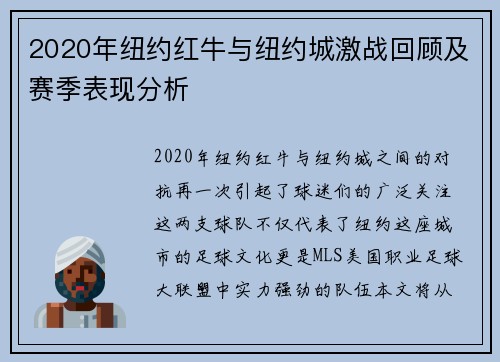 2020年纽约红牛与纽约城激战回顾及赛季表现分析