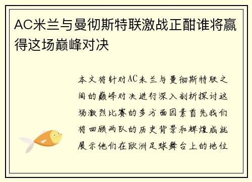AC米兰与曼彻斯特联激战正酣谁将赢得这场巅峰对决