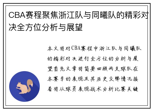 CBA赛程聚焦浙江队与同曦队的精彩对决全方位分析与展望
