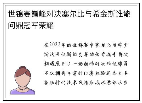 世锦赛巅峰对决塞尔比与希金斯谁能问鼎冠军荣耀