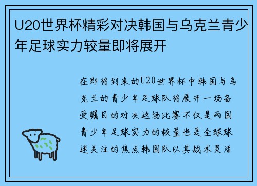 U20世界杯精彩对决韩国与乌克兰青少年足球实力较量即将展开