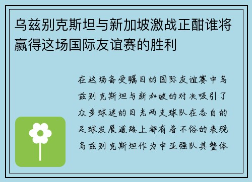 乌兹别克斯坦与新加坡激战正酣谁将赢得这场国际友谊赛的胜利