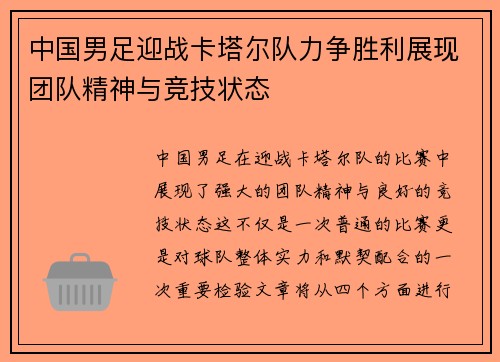中国男足迎战卡塔尔队力争胜利展现团队精神与竞技状态