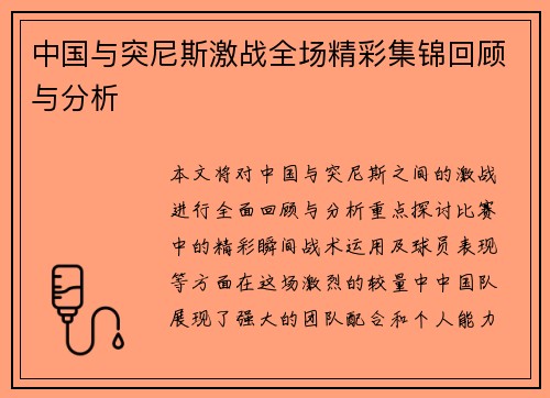 中国与突尼斯激战全场精彩集锦回顾与分析