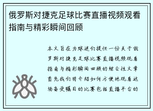 俄罗斯对捷克足球比赛直播视频观看指南与精彩瞬间回顾