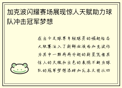 加克波闪耀赛场展现惊人天赋助力球队冲击冠军梦想