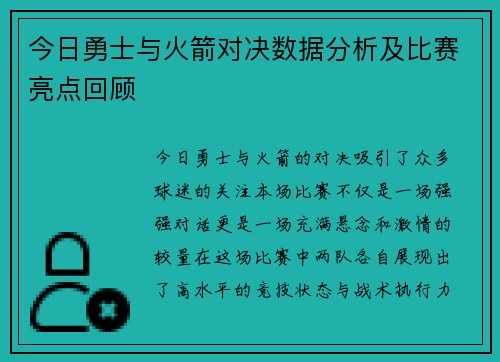 今日勇士与火箭对决数据分析及比赛亮点回顾