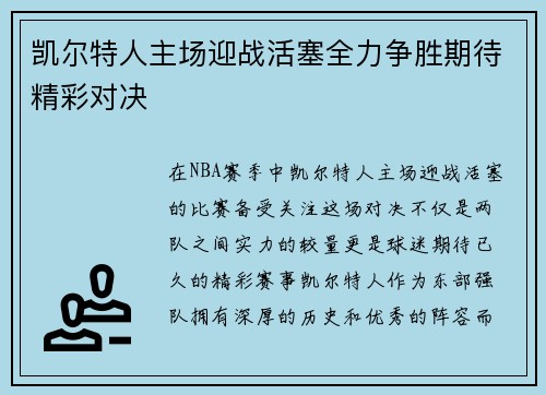 凯尔特人主场迎战活塞全力争胜期待精彩对决