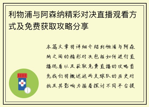 利物浦与阿森纳精彩对决直播观看方式及免费获取攻略分享