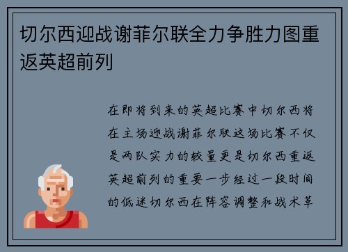 切尔西迎战谢菲尔联全力争胜力图重返英超前列