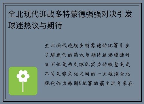 全北现代迎战多特蒙德强强对决引发球迷热议与期待