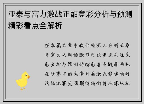 亚泰与富力激战正酣竞彩分析与预测精彩看点全解析