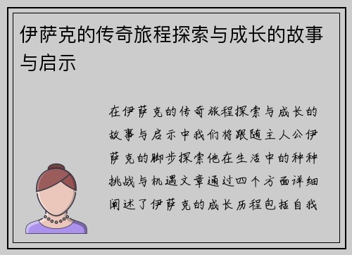 伊萨克的传奇旅程探索与成长的故事与启示