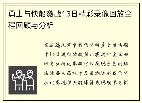 勇士与快船激战13日精彩录像回放全程回顾与分析