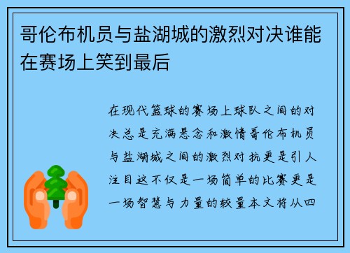 哥伦布机员与盐湖城的激烈对决谁能在赛场上笑到最后