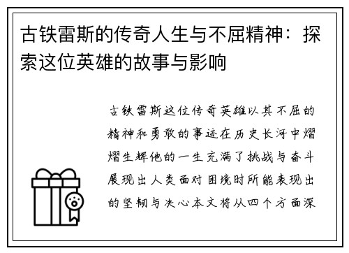古铁雷斯的传奇人生与不屈精神：探索这位英雄的故事与影响