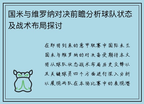 国米与维罗纳对决前瞻分析球队状态及战术布局探讨