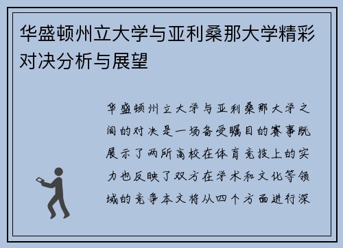 华盛顿州立大学与亚利桑那大学精彩对决分析与展望