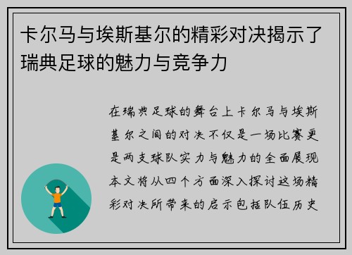 卡尔马与埃斯基尔的精彩对决揭示了瑞典足球的魅力与竞争力