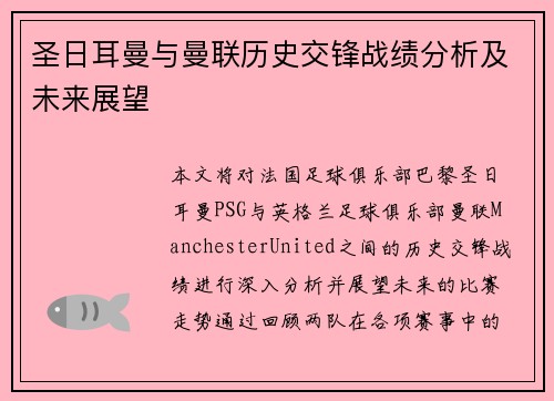 圣日耳曼与曼联历史交锋战绩分析及未来展望