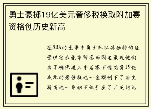 勇士豪掷19亿美元奢侈税换取附加赛资格创历史新高