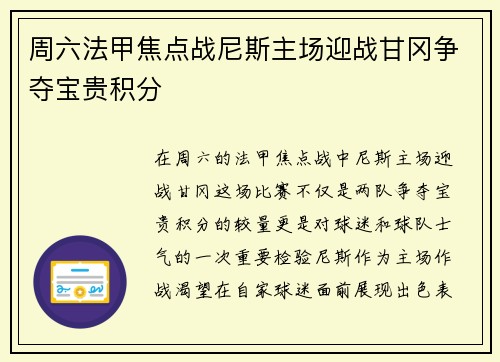 周六法甲焦点战尼斯主场迎战甘冈争夺宝贵积分