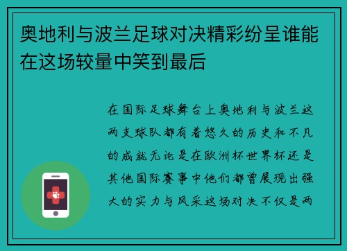 奥地利与波兰足球对决精彩纷呈谁能在这场较量中笑到最后