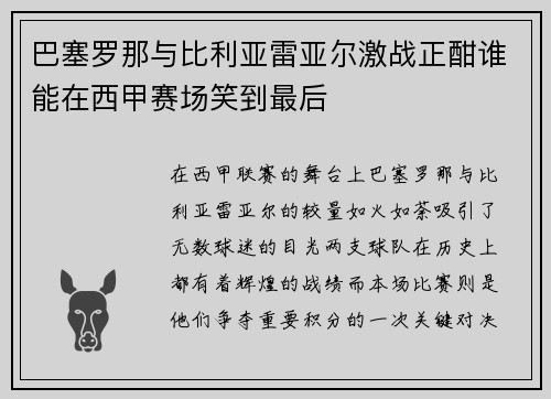 巴塞罗那与比利亚雷亚尔激战正酣谁能在西甲赛场笑到最后