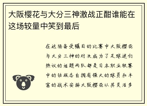 大阪樱花与大分三神激战正酣谁能在这场较量中笑到最后