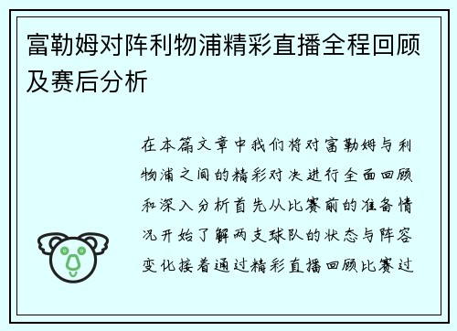 富勒姆对阵利物浦精彩直播全程回顾及赛后分析