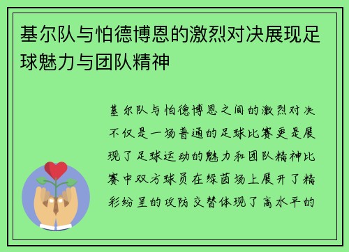 基尔队与怕德博恩的激烈对决展现足球魅力与团队精神