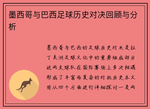 墨西哥与巴西足球历史对决回顾与分析