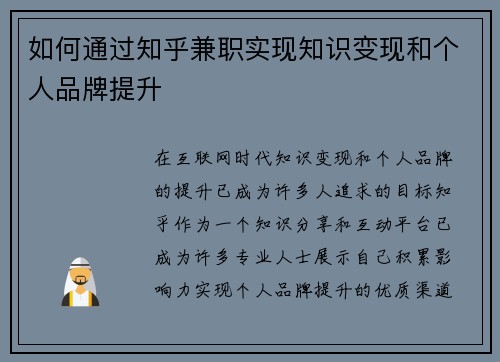 如何通过知乎兼职实现知识变现和个人品牌提升