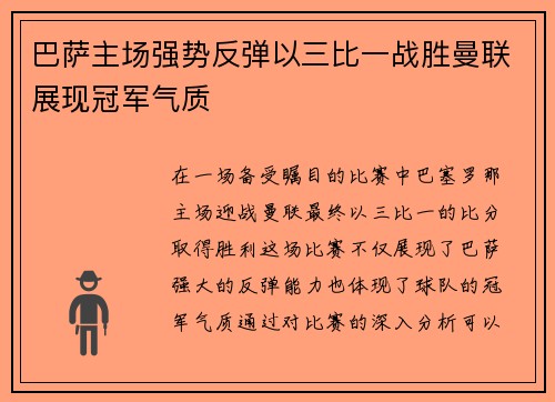 巴萨主场强势反弹以三比一战胜曼联展现冠军气质