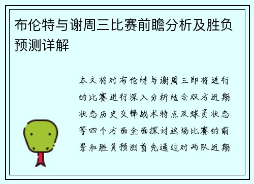 布伦特与谢周三比赛前瞻分析及胜负预测详解