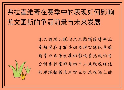 弗拉霍维奇在赛季中的表现如何影响尤文图斯的争冠前景与未来发展