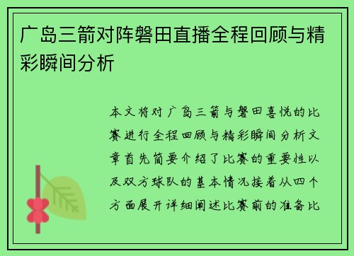广岛三箭对阵磐田直播全程回顾与精彩瞬间分析
