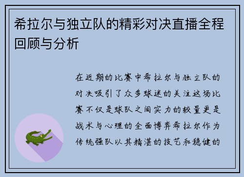 希拉尔与独立队的精彩对决直播全程回顾与分析