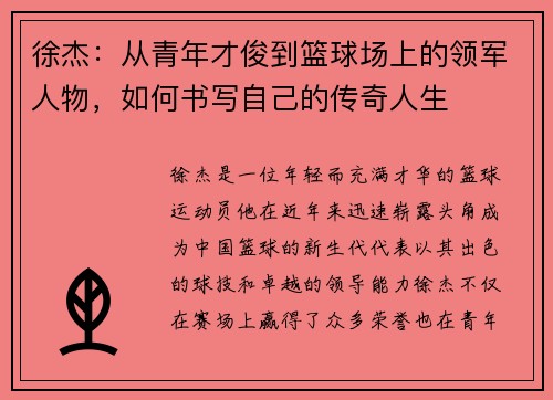 徐杰：从青年才俊到篮球场上的领军人物，如何书写自己的传奇人生