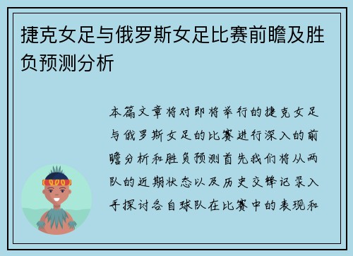 捷克女足与俄罗斯女足比赛前瞻及胜负预测分析
