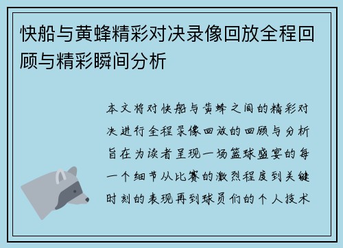 快船与黄蜂精彩对决录像回放全程回顾与精彩瞬间分析