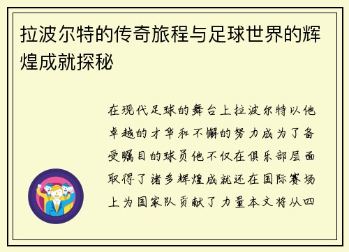 拉波尔特的传奇旅程与足球世界的辉煌成就探秘