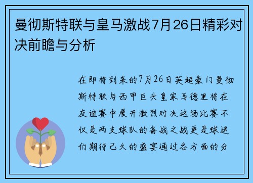 曼彻斯特联与皇马激战7月26日精彩对决前瞻与分析