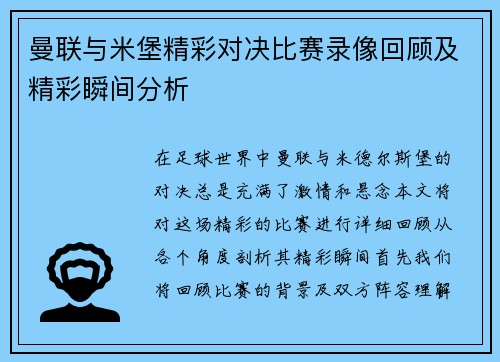 曼联与米堡精彩对决比赛录像回顾及精彩瞬间分析